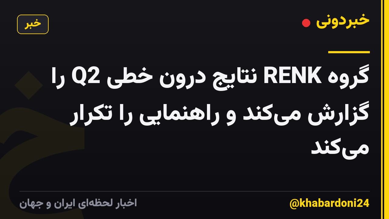 گروه RENK نتایج درون خطی Q2 را گزارش میکند و راهنمایی را تکرار میکند