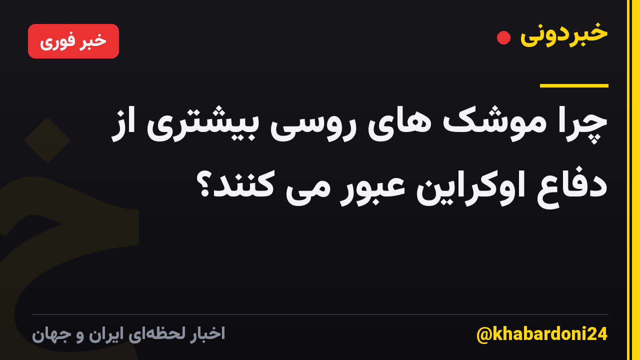 چرا موشک های روسی بیشتری از دفاع اوکراین عبور می کنند؟
