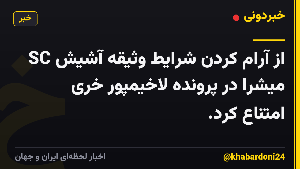 SC از آرام کردن شرایط وثیقه آشیش میشرا در پرونده لاخیمپور خری امتناع کرد.