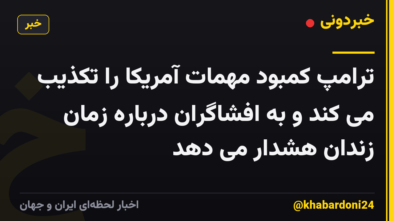 ترامپ کمبود مهمات آمریکا را تکذیب می کند و به افشاگران درباره زمان زندان هشدار می دهد