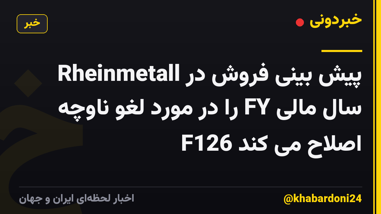 Rheinmetall پیش بینی فروش در سال مالی FY را در مورد لغو ناوچه F126 اصلاح می کند