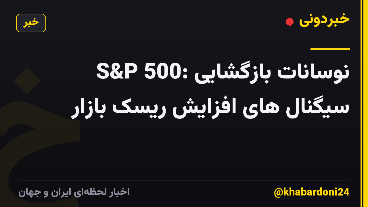 S&P 500: نوسانات بازگشایی سیگنال های افزایش ریسک بازار