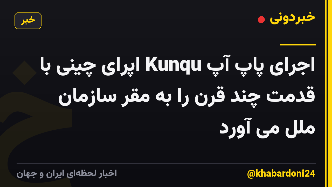 اجرای پاپ آپ Kunqu اپرای چینی با قدمت چند قرن را به مقر سازمان ملل می آورد
