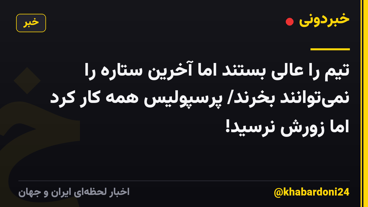 تیم را عالی بستند اما آخرین ستاره را نمیتوانند بخرند/ پرسپولیس همه کار کرد اما زورش نرسید!
