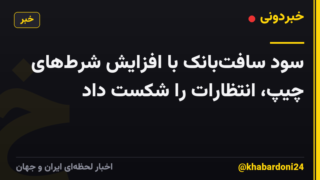 سود سافت‌بانک با افزایش شرط‌های چیپ، انتظارات را شکست داد