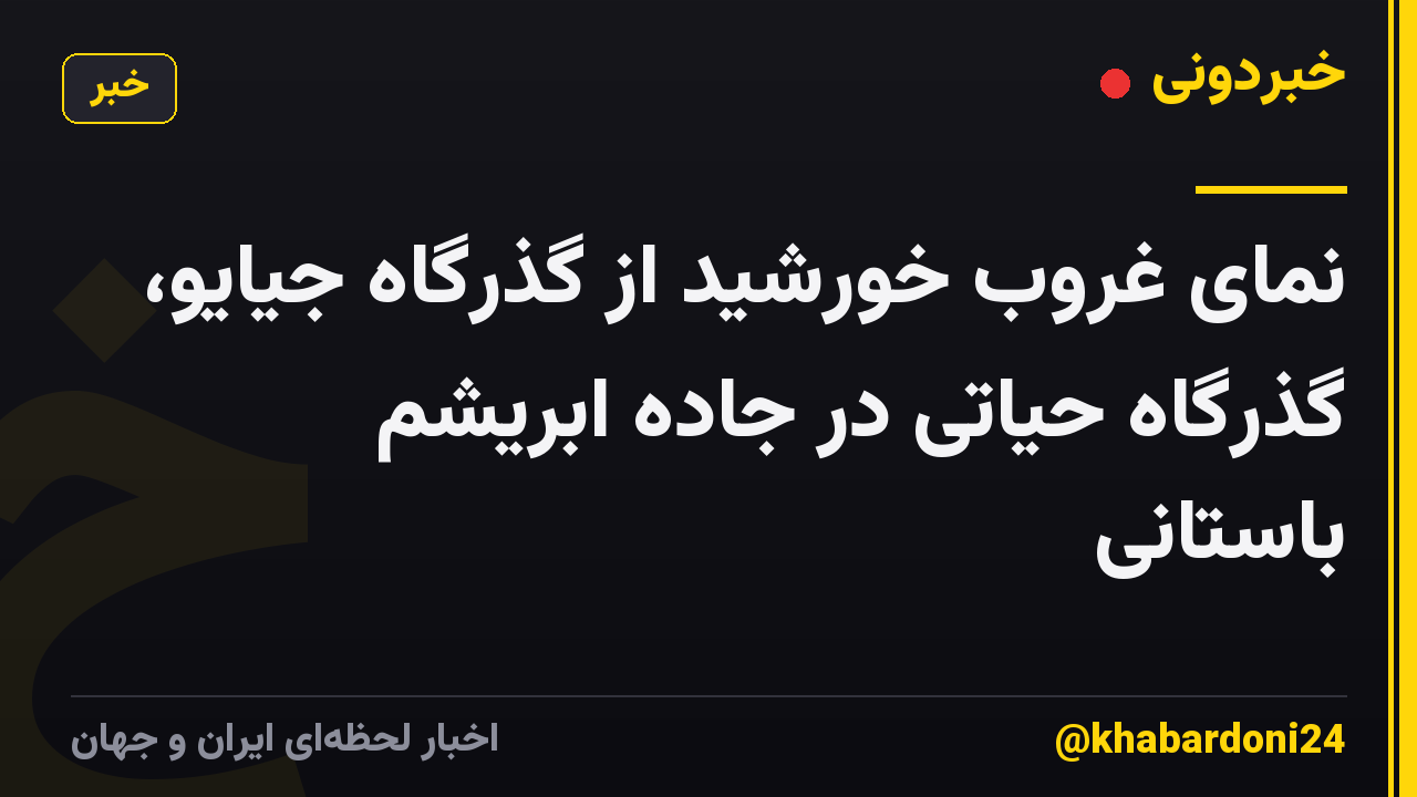 نمای غروب خورشید از گذرگاه جیایو، گذرگاه حیاتی در جاده ابریشم باستانی