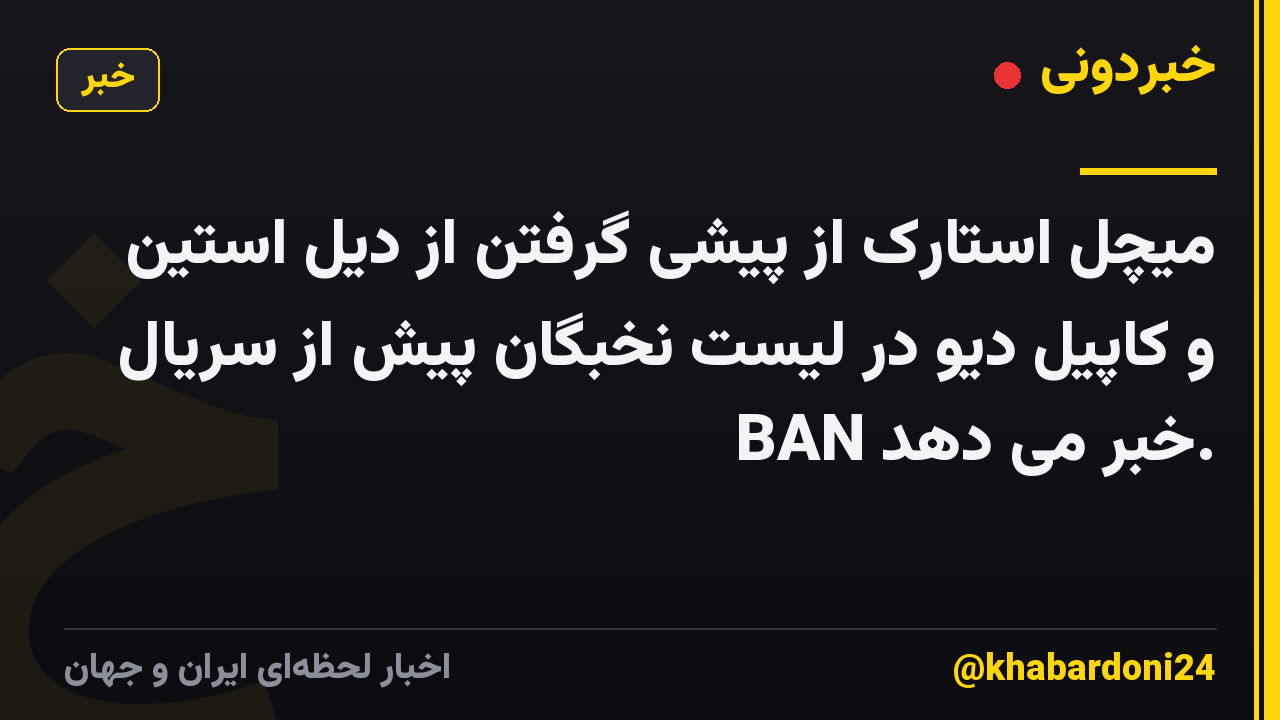 میچل استارک از پیشی گرفتن از دیل استین و کاپیل دیو در لیست نخبگان پیش از سریال BAN خبر می دهد.