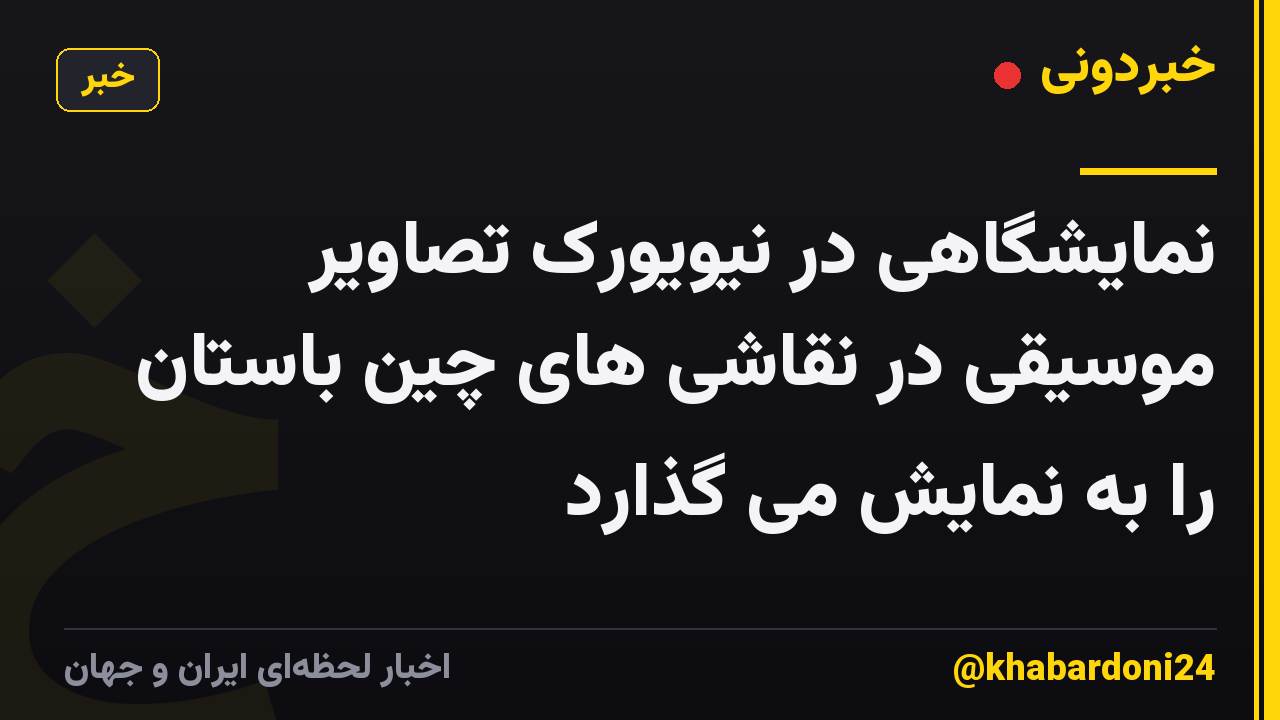 نمایشگاهی در نیویورک تصاویر موسیقی در نقاشی های چین باستان را به نمایش می گذارد