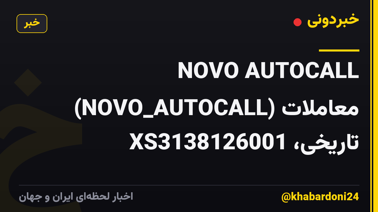 NOVO AUTOCALL (NOVO_AUTOCALL) معاملات تاریخی، XS3138126001