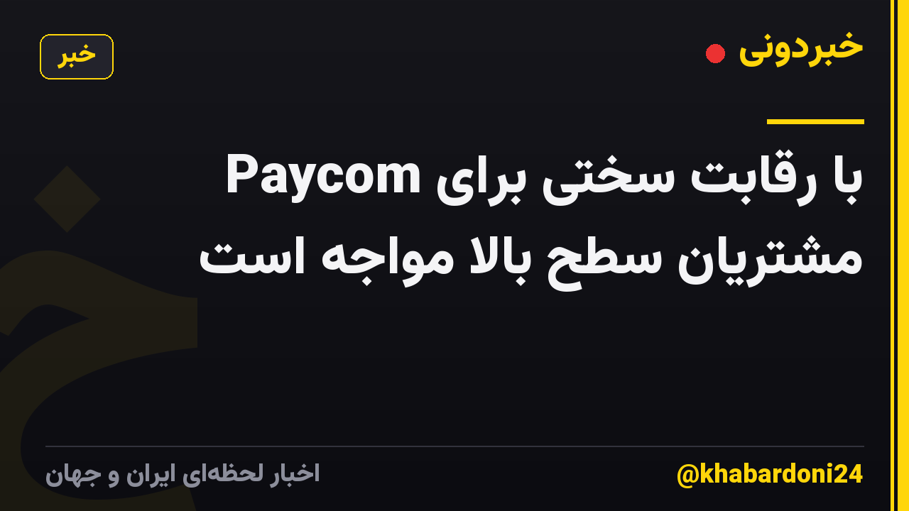 Paycom با رقابت سختی برای مشتریان سطح بالا مواجه است