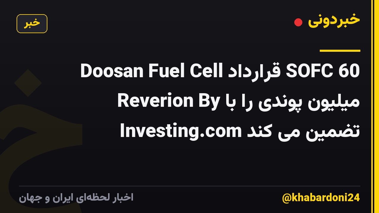 Doosan Fuel Cell قرارداد SOFC 60 میلیون پوندی را با Reverion By Investing.com تضمین می کند
