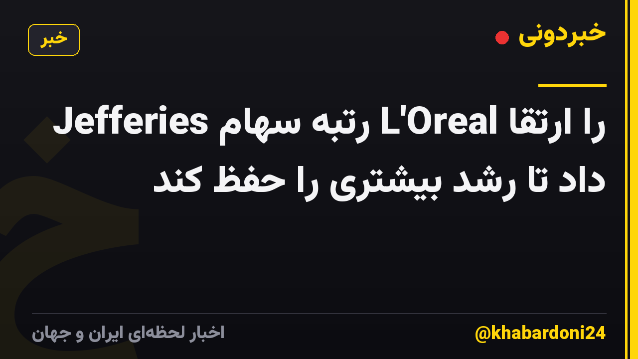 Jefferies رتبه سهام L'Oreal را ارتقا داد تا رشد بیشتری را حفظ کند