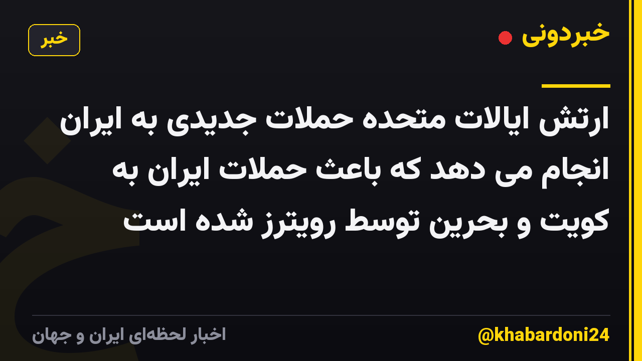 ارتش ایالات متحده حملات جدیدی به ایران انجام می دهد که باعث حملات ایران به کویت و بحرین توسط رویترز شده است
