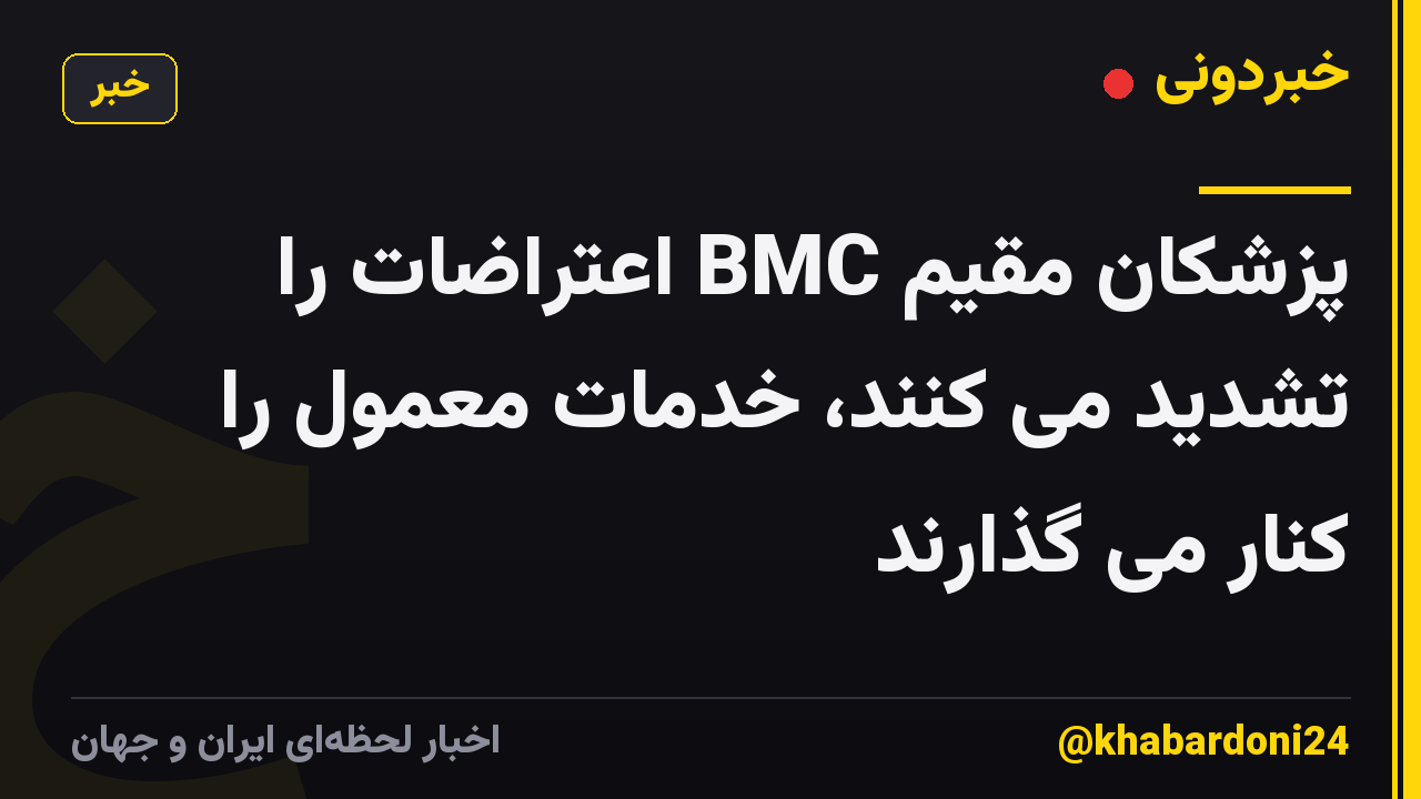 پزشکان مقیم BMC اعتراضات را تشدید می کنند، خدمات معمول را کنار می گذارند