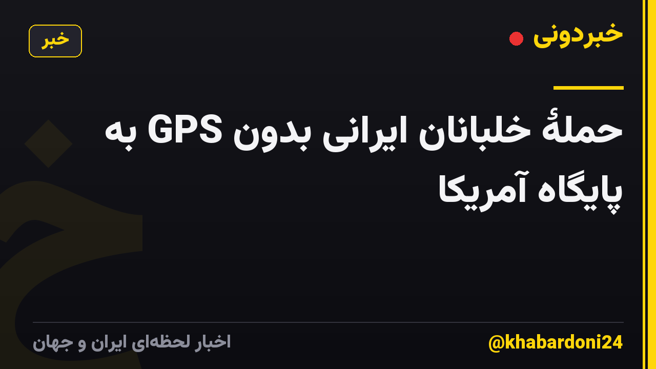 حملۀ خلبانان ایرانی بدون GPS به پایگاه آمریکا