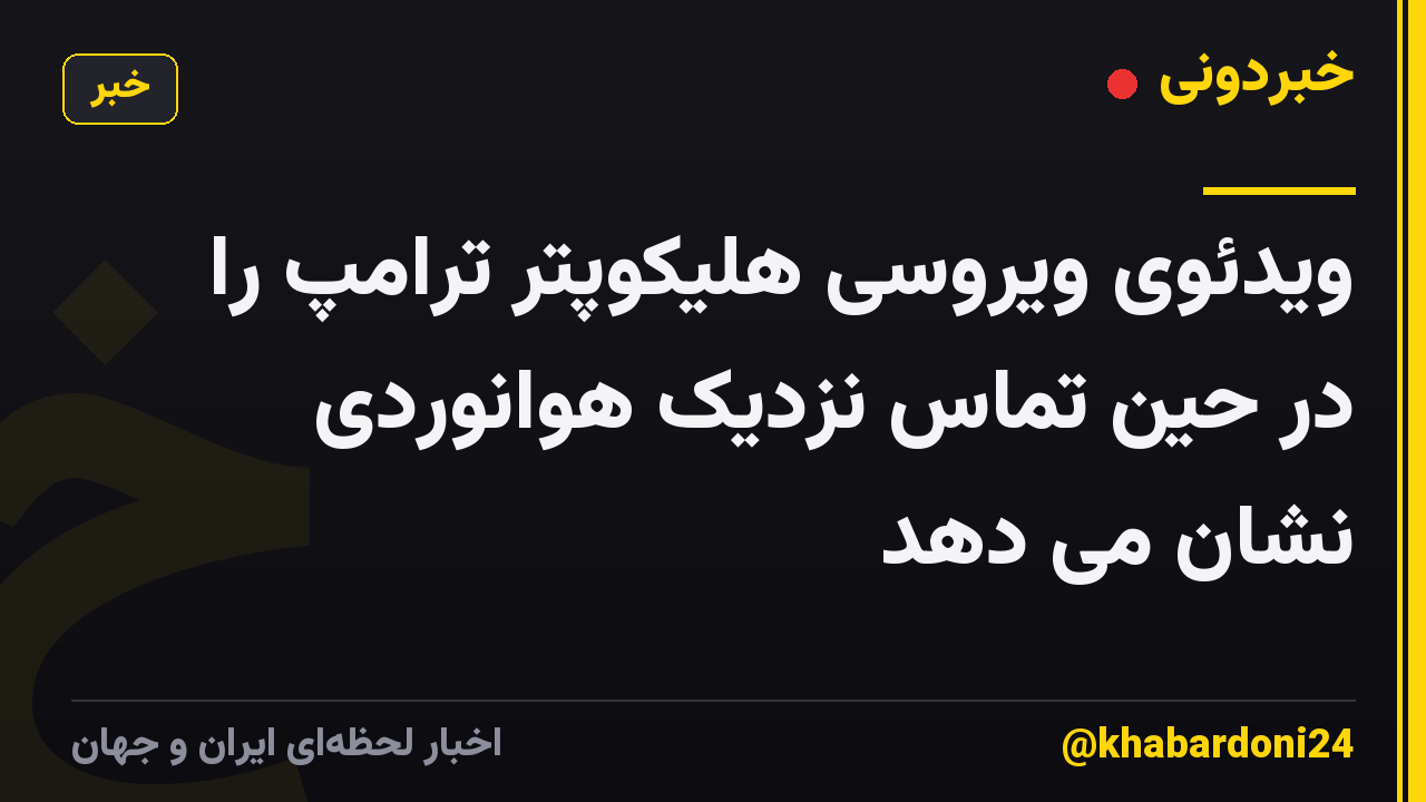 ویدئوی ویروسی هلیکوپتر ترامپ را در حین تماس نزدیک هوانوردی نشان می دهد