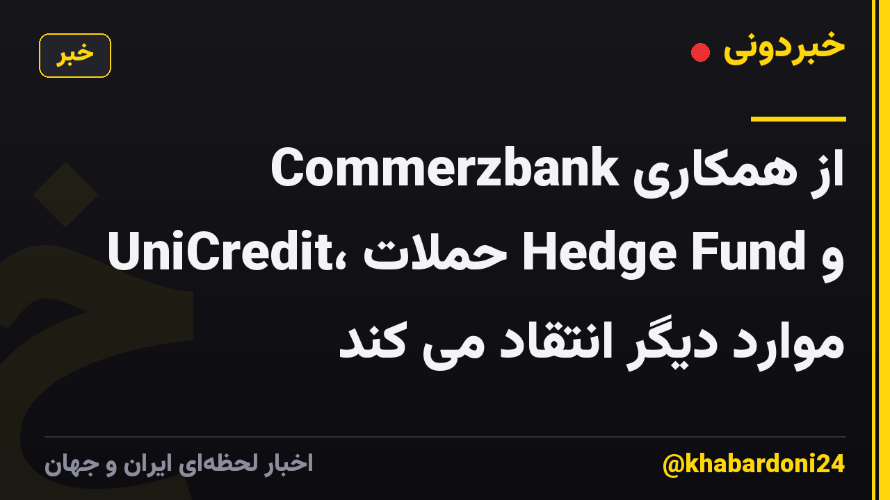 Commerzbank از همکاری UniCredit، حملات Hedge Fund و موارد دیگر انتقاد می کند
