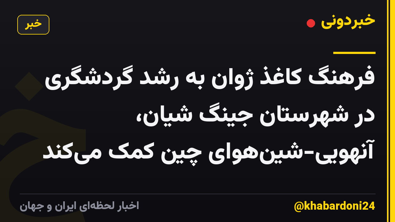 فرهنگ کاغذ ژوان به رشد گردشگری در شهرستان جینگ شیان، آنهویی-شینهوای چین کمک میکند