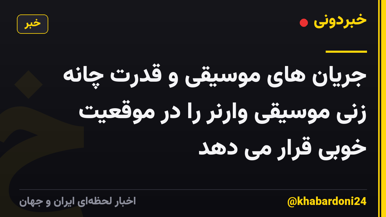 جریان های موسیقی و قدرت چانه زنی موسیقی وارنر را در موقعیت خوبی قرار می دهد