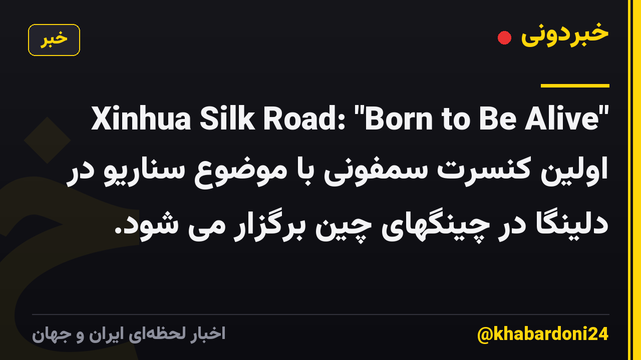 Xinhua Silk Road: "Born to Be Alive" اولین کنسرت سمفونی با موضوع سناریو در دلینگا در چینگهای چین برگزار می شود.