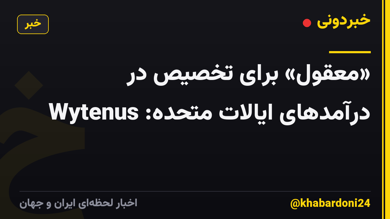 «معقول» برای تخصیص در درآمدهای ایالات متحده: Wytenus