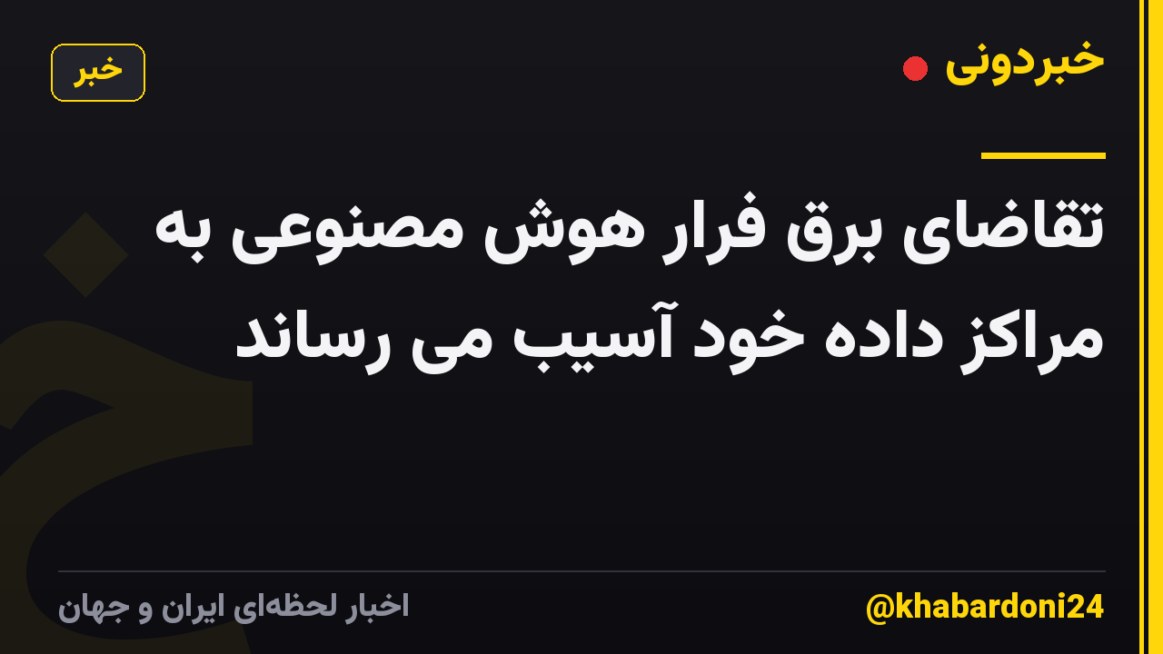 تقاضای برق فرار هوش مصنوعی به مراکز داده خود آسیب می رساند