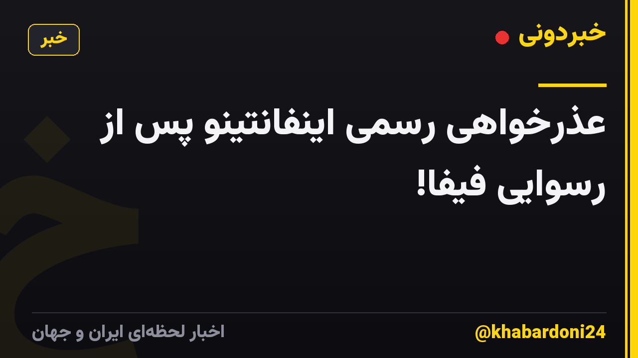 عذرخواهی رسمی اینفانتینو پس از رسوایی فیفا!