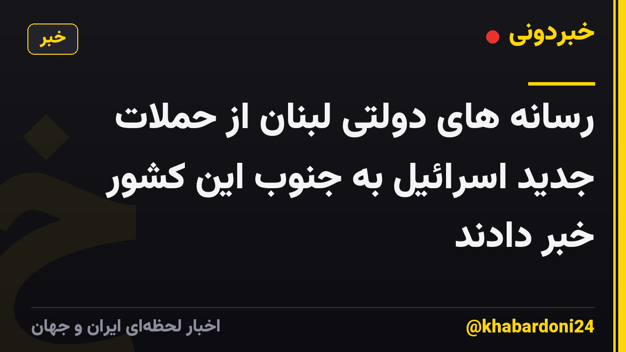 رسانه های دولتی لبنان از حملات جدید اسرائیل به جنوب این کشور خبر دادند
