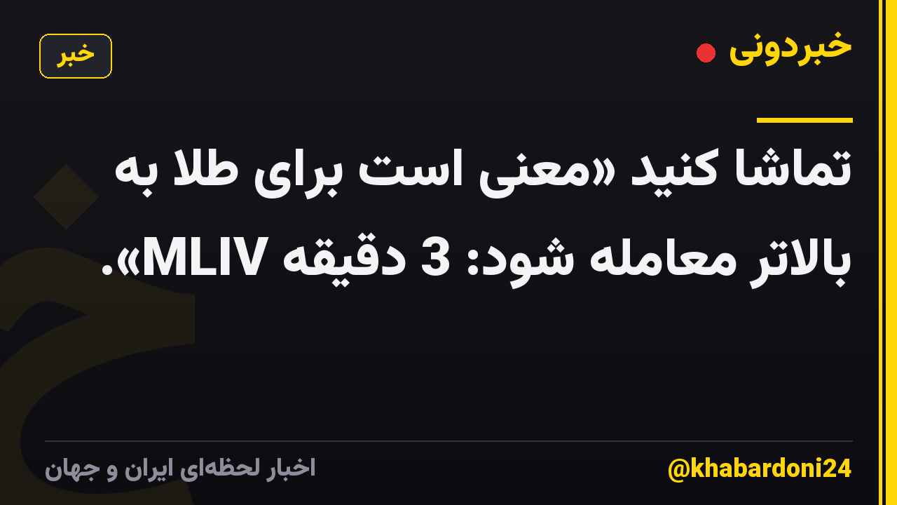 تماشا کنید «معنی است برای طلا به بالاتر معامله شود: 3 دقیقه MLIV».