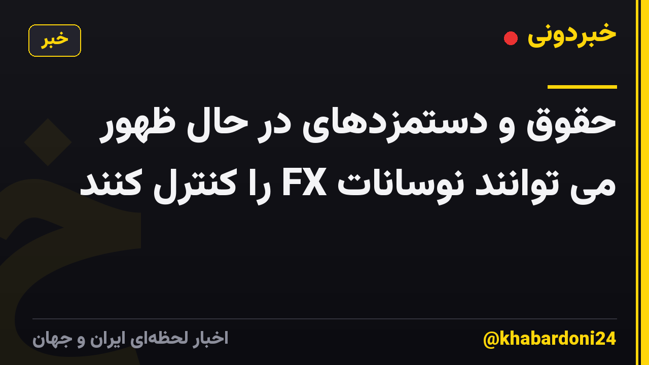 حقوق و دستمزدهای در حال ظهور می توانند نوسانات FX را کنترل کنند