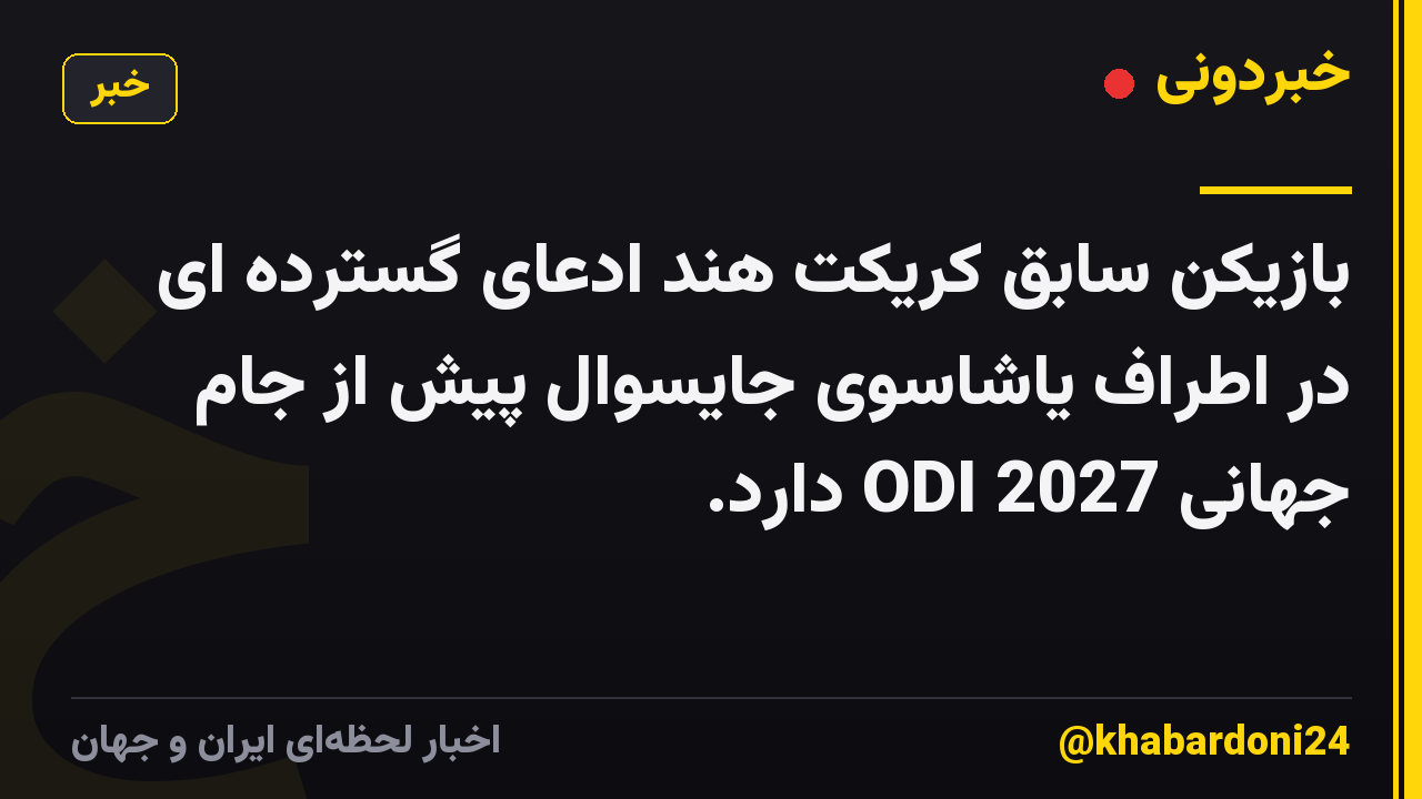 بازیکن سابق کریکت هند ادعای گسترده ای در اطراف یاشاسوی جایسوال پیش از جام جهانی ODI 2027 دارد.