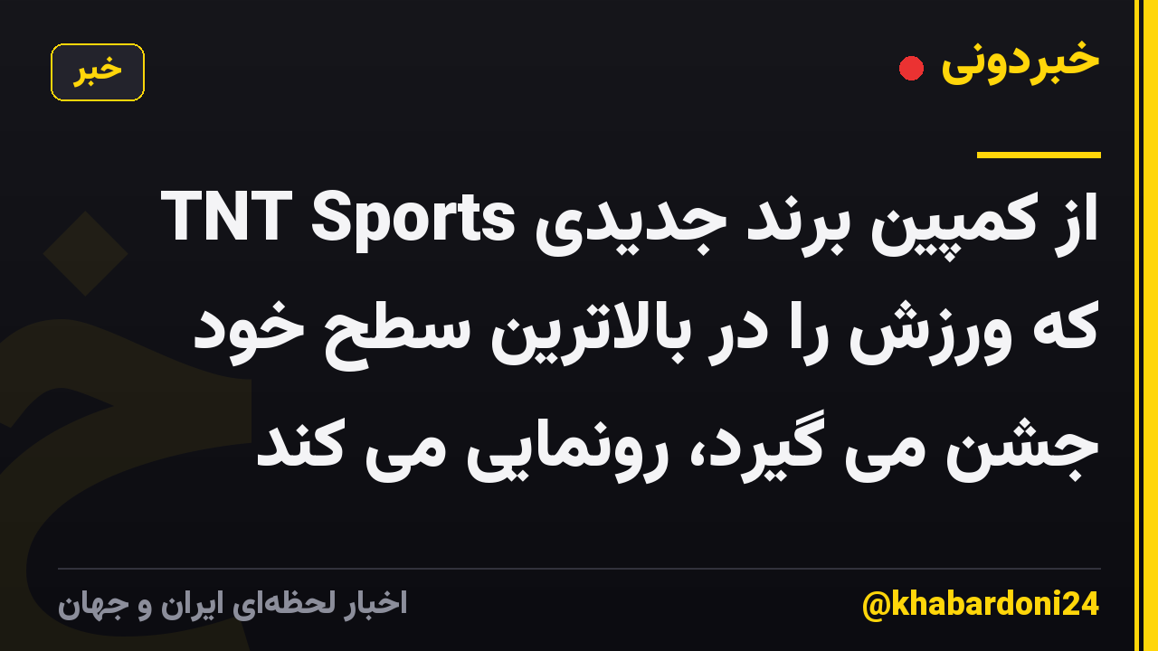 TNT Sports از کمپین برند جدیدی که ورزش را در بالاترین سطح خود جشن می گیرد، رونمایی می کند