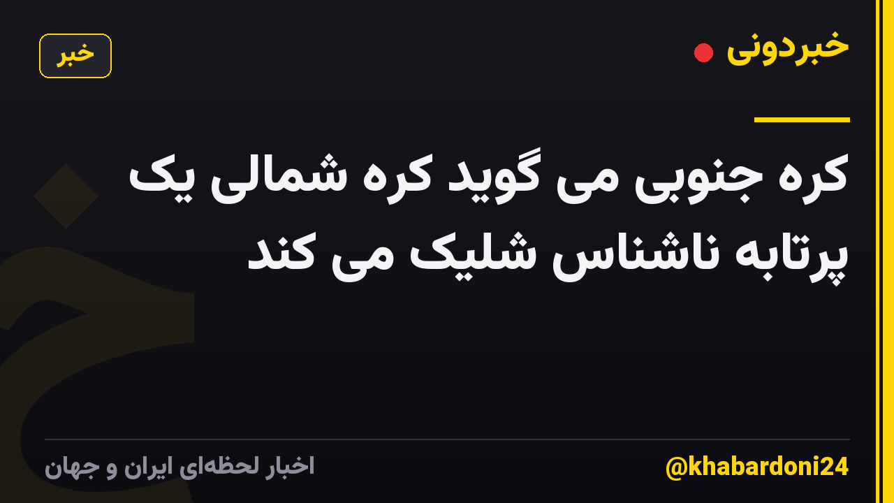 کره جنوبی می گوید کره شمالی یک پرتابه ناشناس شلیک می کند