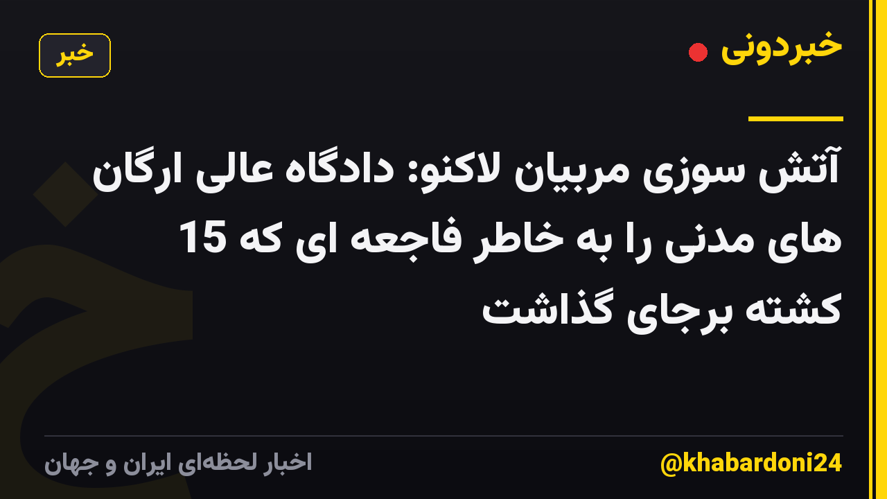 آتش سوزی مربیان لاکنو: دادگاه عالی ارگان های مدنی را به خاطر فاجعه ای که 15 کشته برجای گذاشت