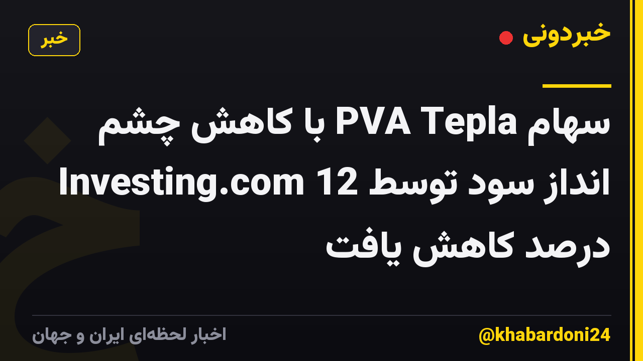 سهام PVA Tepla با کاهش چشم انداز سود توسط Investing.com 12 درصد کاهش یافت