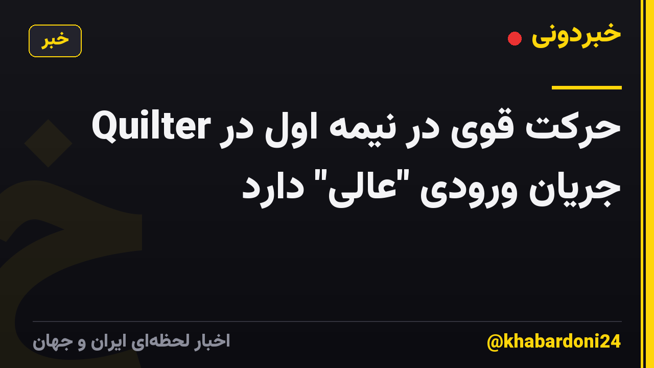 Quilter حرکت قوی در نیمه اول در جریان ورودی "عالی" دارد