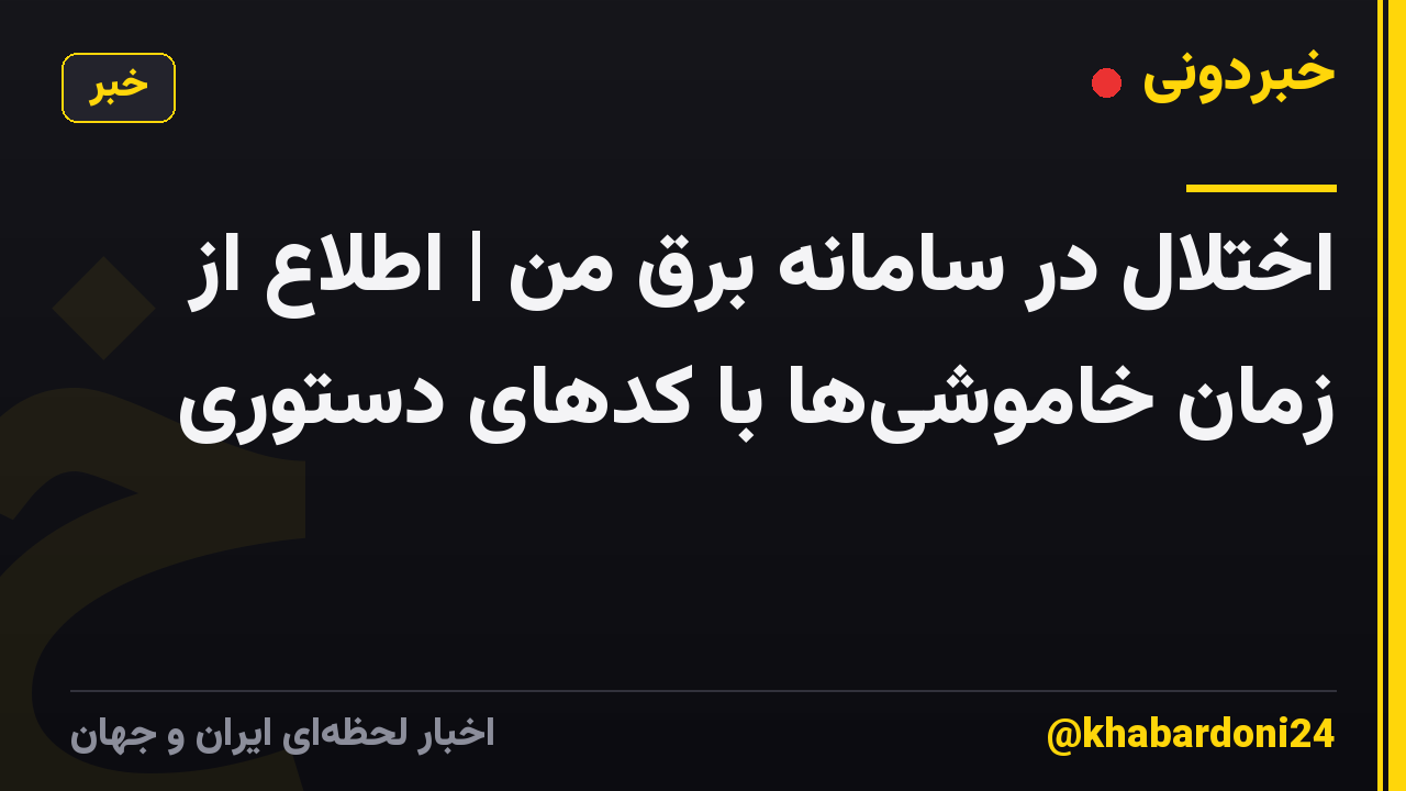 اختلال در سامانه برق من | اطلاع از زمان خاموشیها با کدهای دستوری