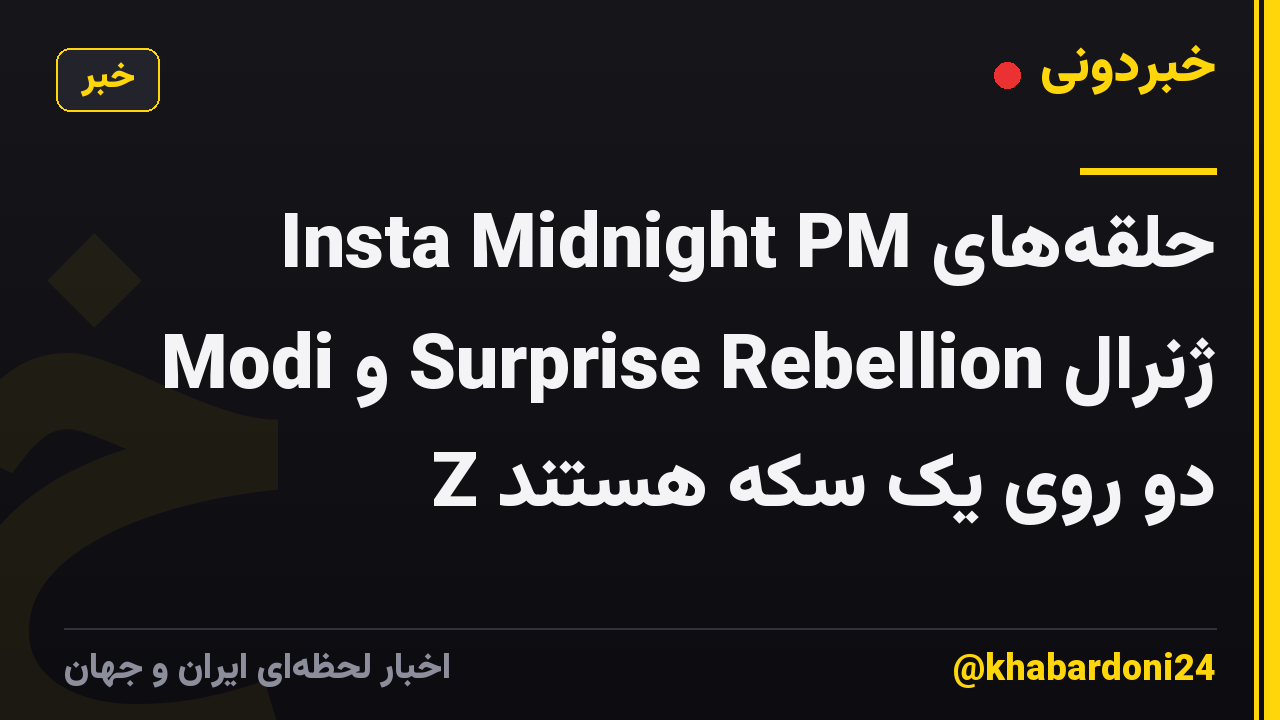 حلقههای Insta Midnight PM Modi و Surprise Rebellion ژنرال Z دو روی یک سکه هستند