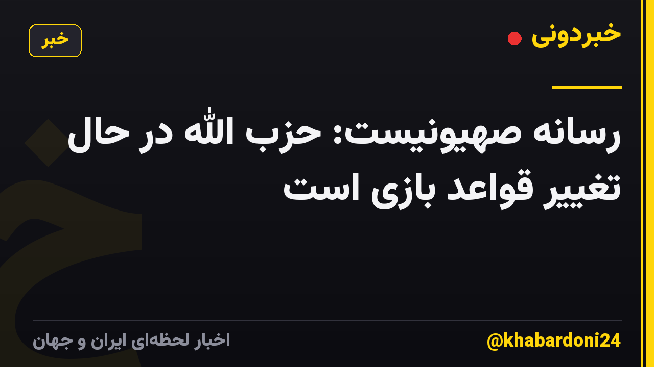 رسانه صهیونیست: حزب الله در حال تغییر قواعد بازی است