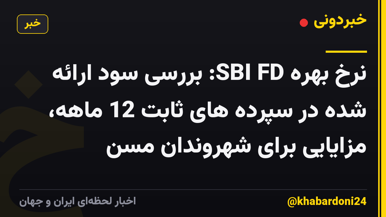 نرخ بهره SBI FD: بررسی سود ارائه شده در سپرده های ثابت 12 ماهه، مزایایی برای شهروندان مسن