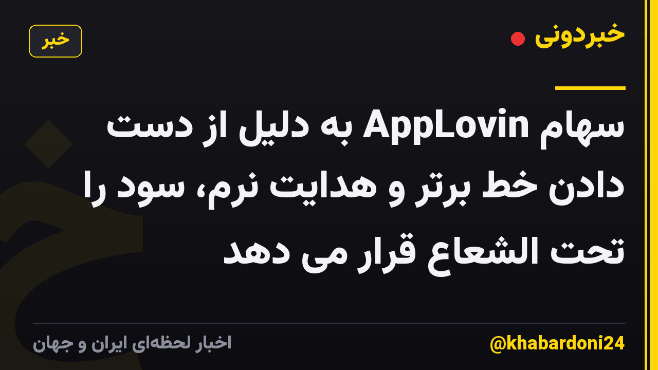سهام AppLovin به دلیل از دست دادن خط برتر و هدایت نرم، سود را تحت الشعاع قرار می دهد
