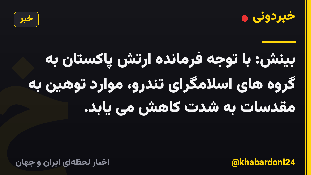 بینش: با توجه فرمانده ارتش پاکستان به گروه های اسلامگرای تندرو، موارد توهین به مقدسات به شدت کاهش می یابد.