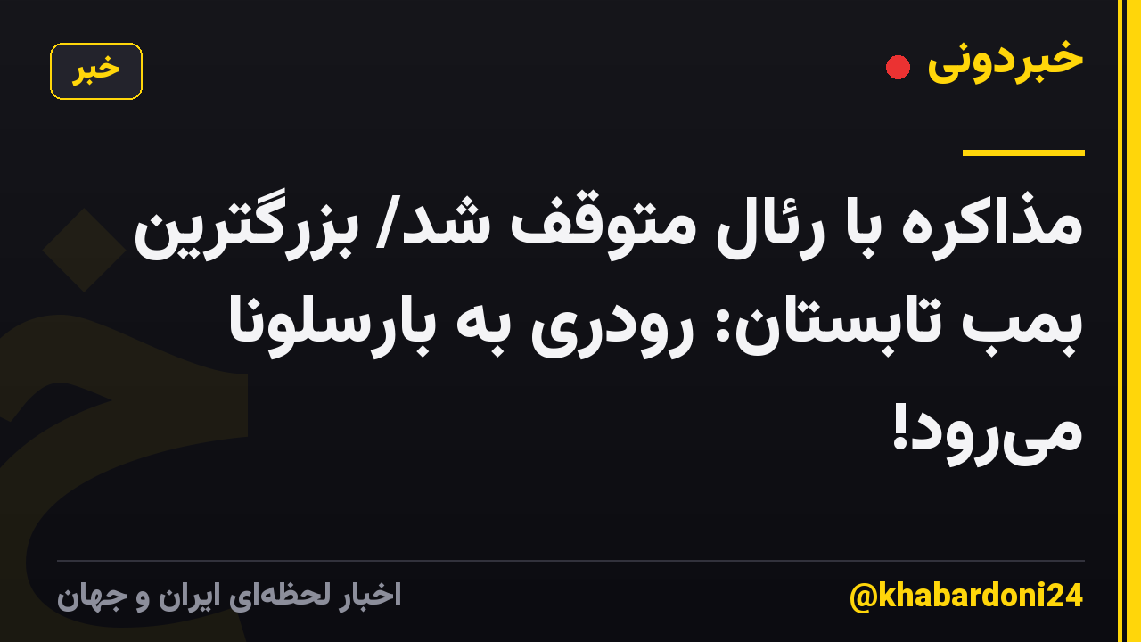 مذاکره با رئال متوقف شد/ بزرگترین بمب تابستان: رودری به بارسلونا میرود!