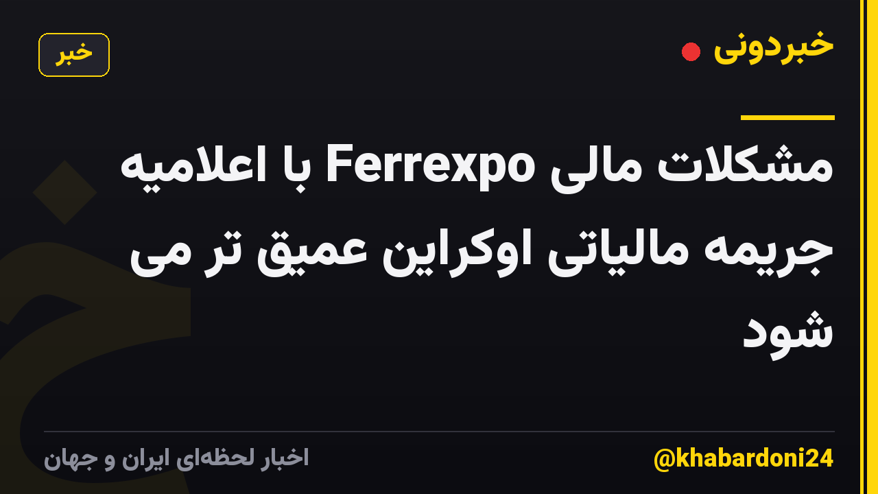 مشکلات مالی Ferrexpo با اعلامیه جریمه مالیاتی اوکراین عمیق تر می شود