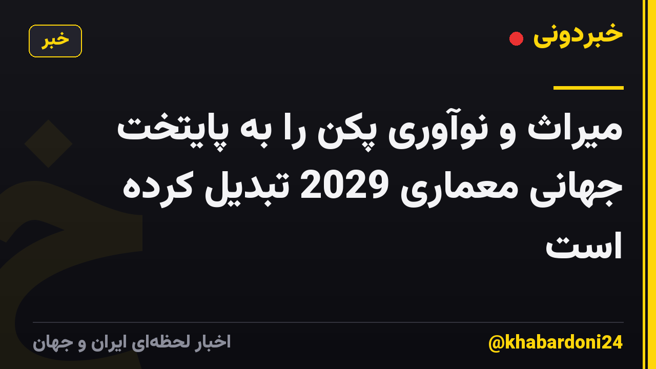 میراث و نوآوری پکن را به پایتخت جهانی معماری 2029 تبدیل کرده است