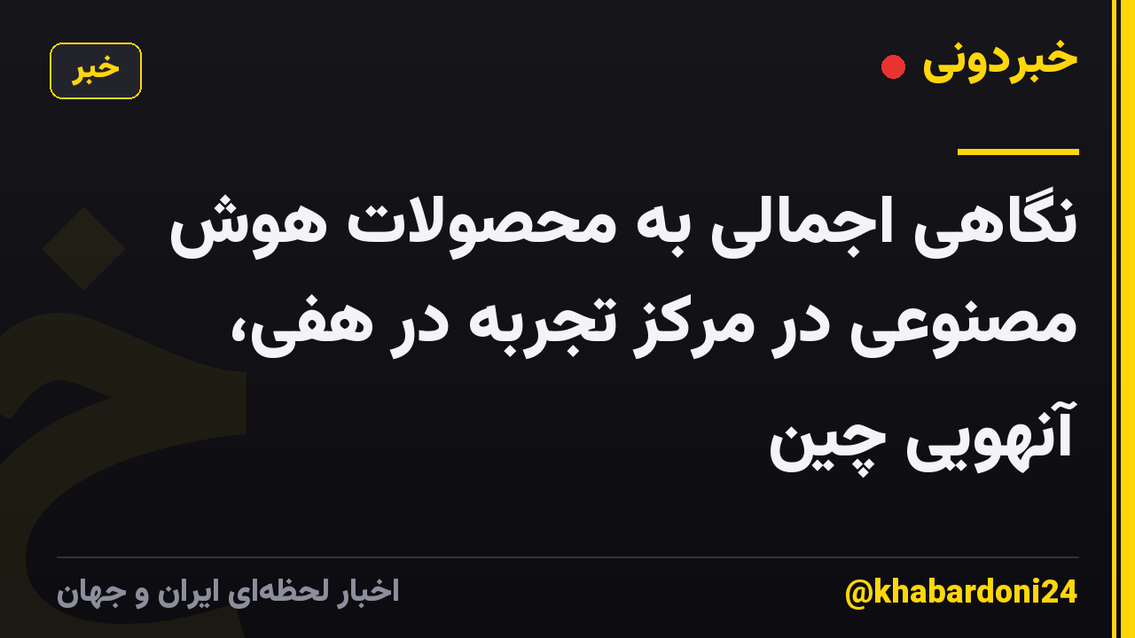 نگاهی اجمالی به محصولات هوش مصنوعی در مرکز تجربه در هفی، آنهویی چین