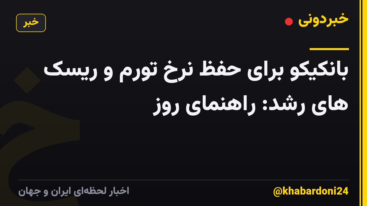 بانکیکو برای حفظ نرخ تورم و ریسک های رشد: راهنمای روز