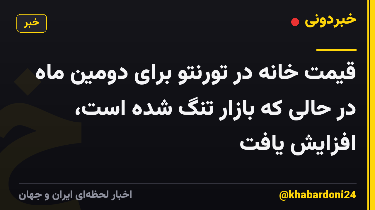 قیمت خانه در تورنتو برای دومین ماه در حالی که بازار تنگ شده است، افزایش یافت