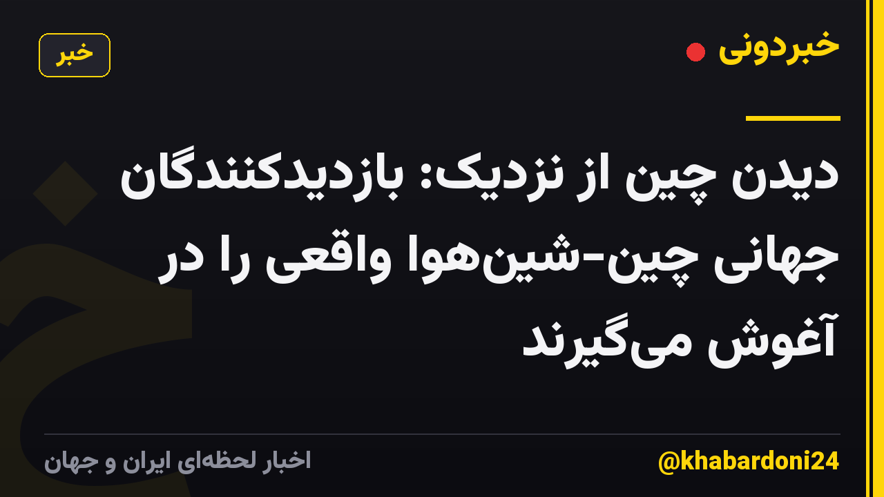 دیدن چین از نزدیک: بازدیدکنندگان جهانی چین-شینهوا واقعی را در آغوش میگیرند