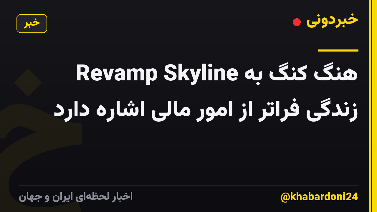 Revamp Skyline هنگ کنگ به زندگی فراتر از امور مالی اشاره دارد